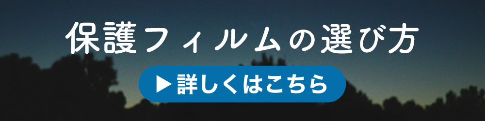 保護フィルムの老舗 ビザビ ミヤビックス 保護フィルムの選び方 特徴の違い